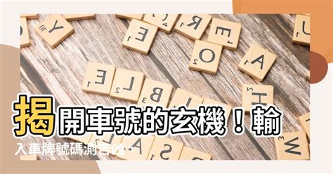 車位號碼吉凶|【車號吉數】車牌吉數大公開！找出你的幸運車號，開。